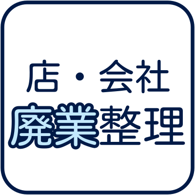 店舗・会社の廃業整理