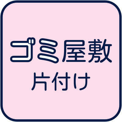 ゴミ屋敷片付け