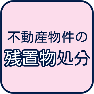 不動産物件の残置物処分