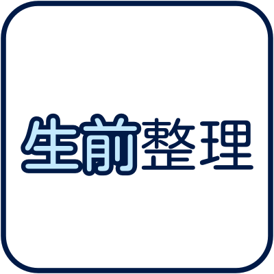 生前整理