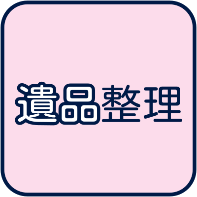 遺品整理