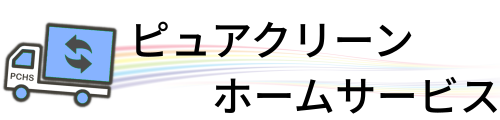 ピュアクリーン・ホームサービス